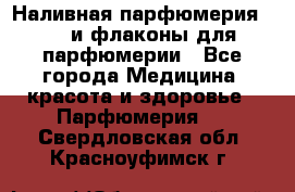 Наливная парфюмерия RENI и флаконы для парфюмерии - Все города Медицина, красота и здоровье » Парфюмерия   . Свердловская обл.,Красноуфимск г.